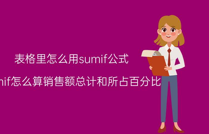 表格里怎么用sumif公式 sumif怎么算销售额总计和所占百分比？